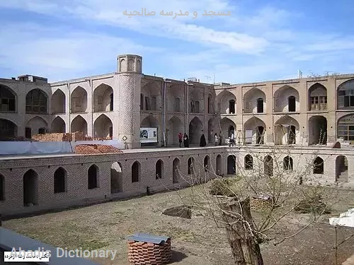 مسجد و مدرسه صالحیه